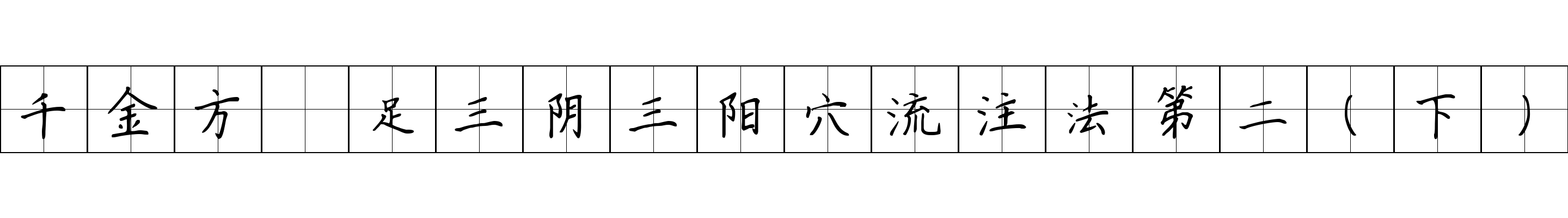 千金方 足三阴三阳穴流注法第二（下）